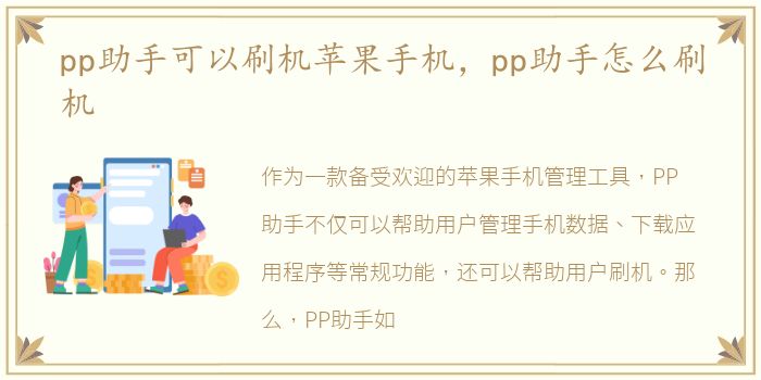 pp助手可以刷机苹果手机，pp助手怎么刷机