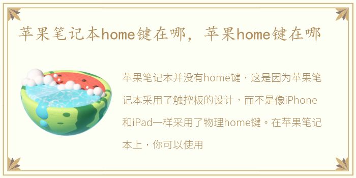 苹果笔记本home键在哪，苹果home键在哪