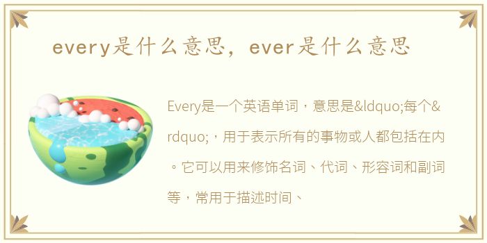 every是什么意思，ever是什么意思