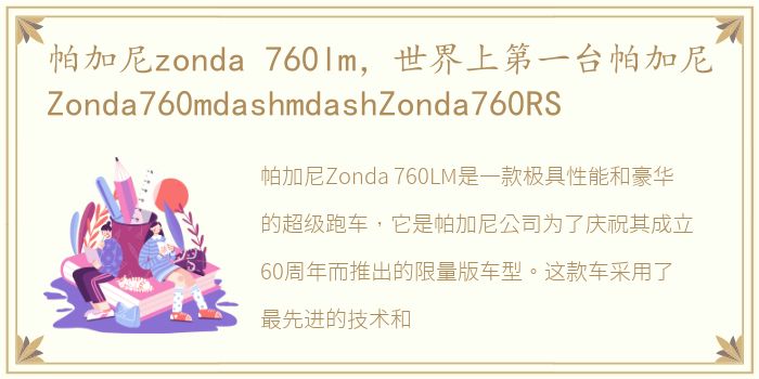 帕加尼zonda 760lm，世界上第一台帕加尼Zonda760mdashmdashZonda760RS