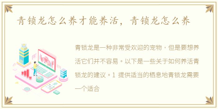 青锁龙怎么养才能养活，青锁龙怎么养