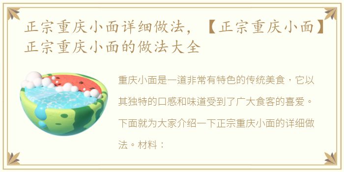 正宗重庆小面详细做法，【正宗重庆小面】正宗重庆小面的做法大全