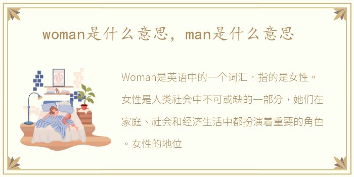 woman是什么意思，man是什么意思