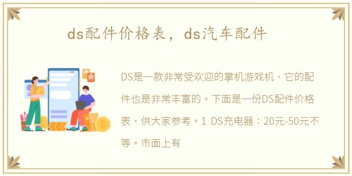 ds配件价格表，ds汽车配件