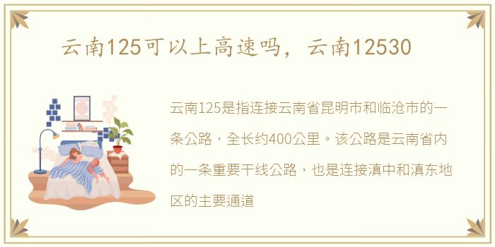 云南125可以上高速吗，云南12530