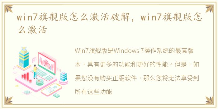 win7旗舰版怎么激活破解，win7旗舰版怎么激活