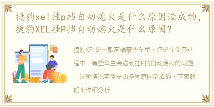 捷豹xel挂p挡自动熄火是什么原因造成的，捷豹XEL挂P挡自动熄火是什么原因?