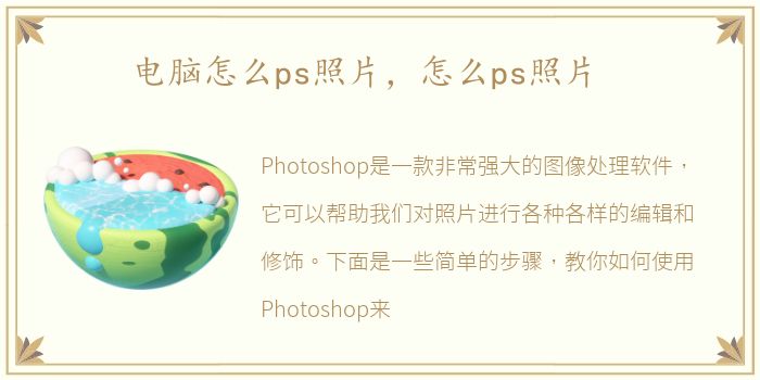 电脑怎么ps照片，怎么ps照片