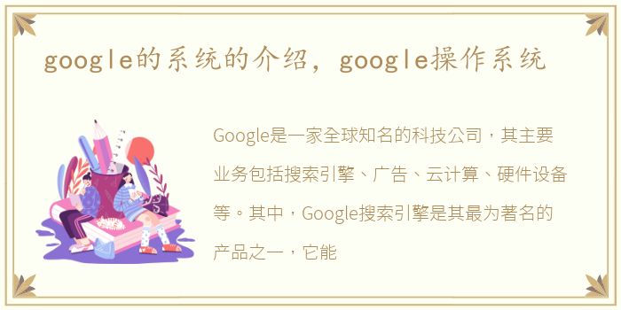 google的系统的介绍，google操作系统