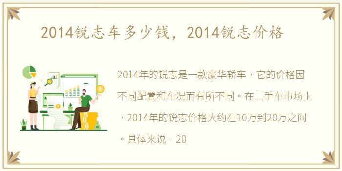 2014锐志车多少钱，2014锐志价格