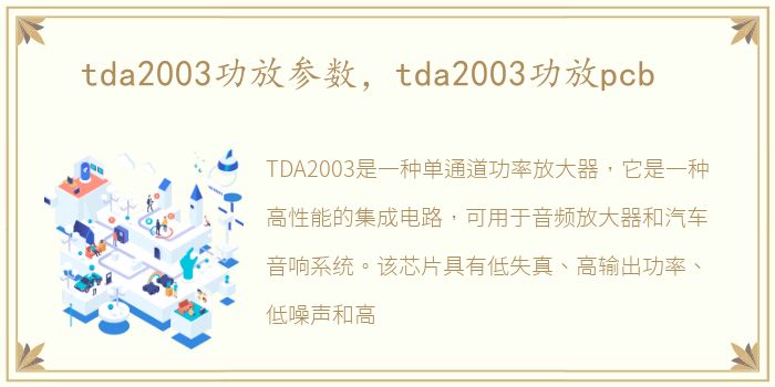 tda2003功放参数，tda2003功放pcb