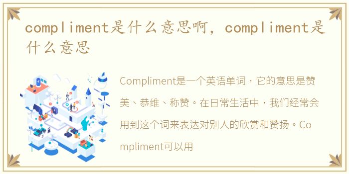 compliment是什么意思啊，compliment是什么意思