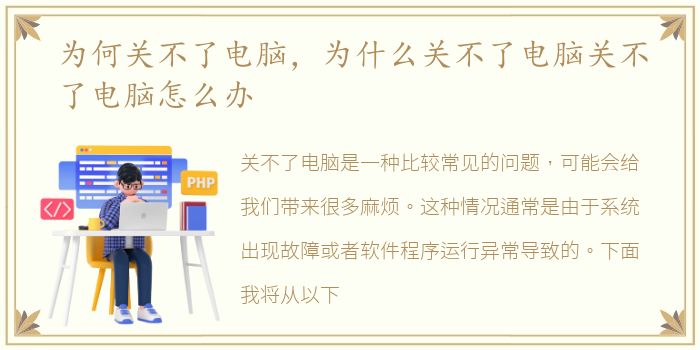 为何关不了电脑，为什么关不了电脑关不了电脑怎么办