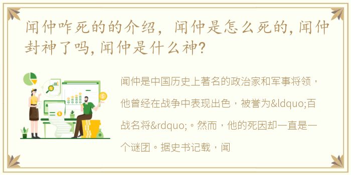 闻仲咋死的的介绍，闻仲是怎么死的,闻仲封神了吗,闻仲是什么神?