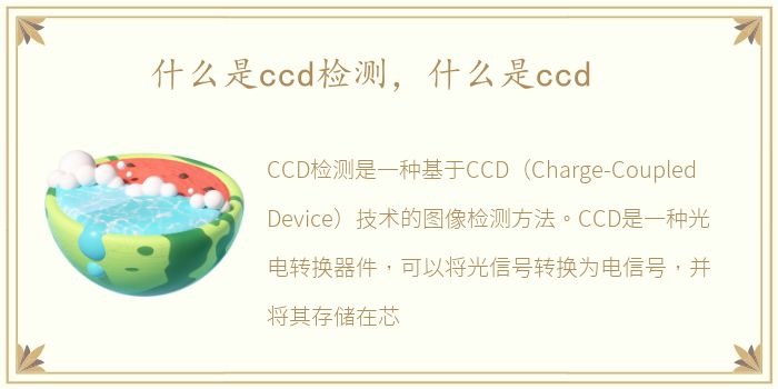什么是ccd检测，什么是ccd