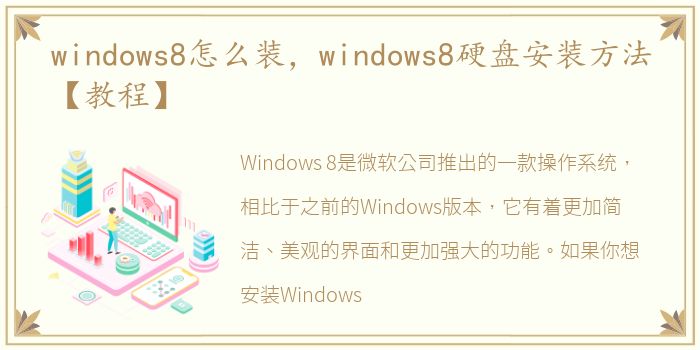 windows8怎么装，windows8硬盘安装方法【教程】