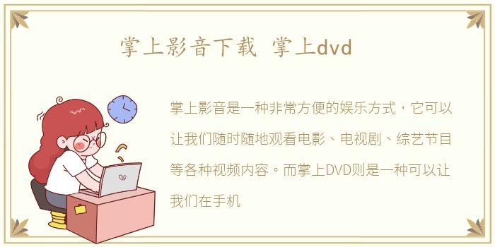 掌上影音下载 掌上dvd