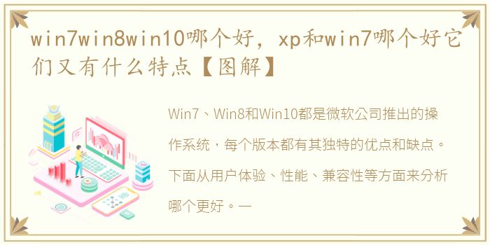win7win8win10哪个好，xp和win7哪个好它们又有什么特点【图解】