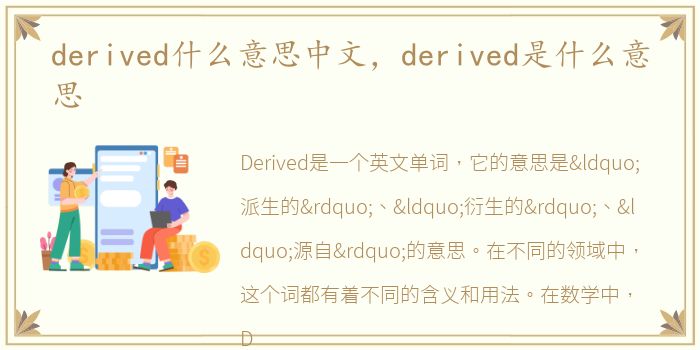 derived什么意思中文，derived是什么意思