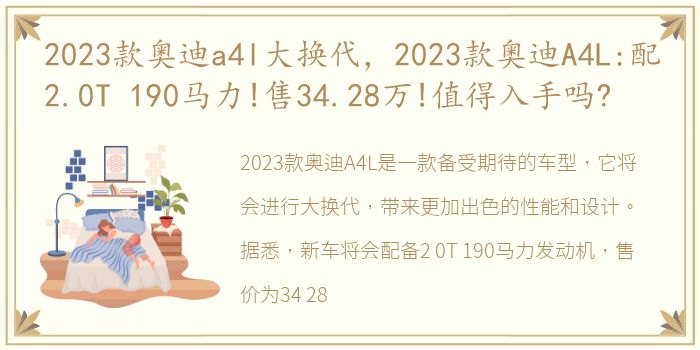 2023款奥迪a4l大换代，2023款奥迪A4L:配2.0T 190马力!售34.28万!值得入手吗?