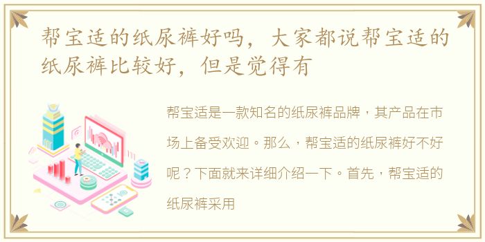 帮宝适的纸尿裤好吗，大家都说帮宝适的纸尿裤比较好，但是觉得有