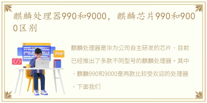 麒麟处理器990和9000，麒麟芯片990和9000区别