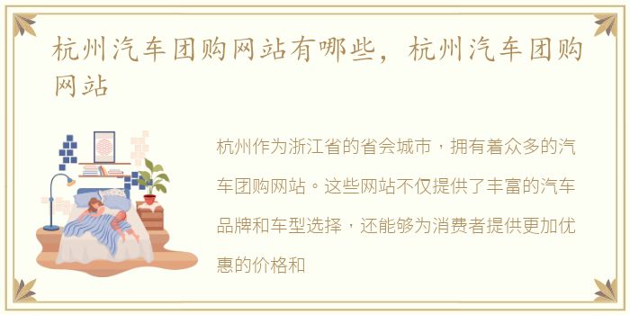 杭州汽车团购网站有哪些，杭州汽车团购网站