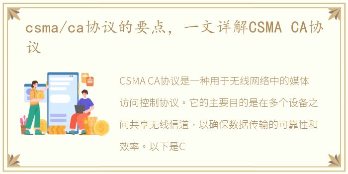 csma/ca协议的要点，一文详解CSMA CA协议