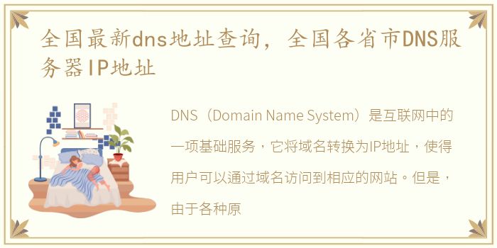 全国最新dns地址查询，全国各省市DNS服务器IP地址