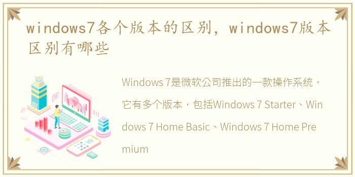 windows7各个版本的区别，windows7版本区别有哪些