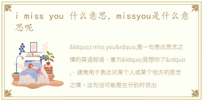 i miss you 什么意思，missyou是什么意思呢