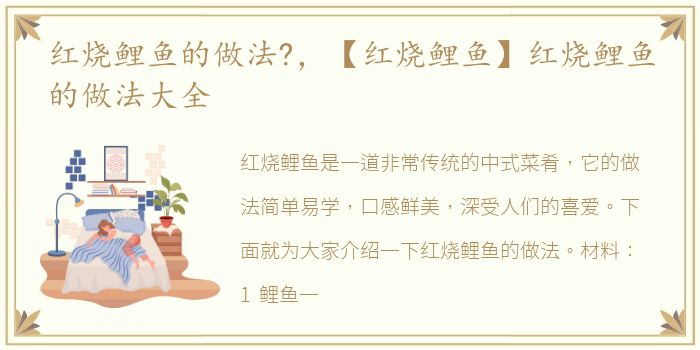 红烧鲤鱼的做法?，【红烧鲤鱼】红烧鲤鱼的做法大全