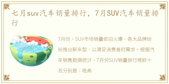 七月suv汽车销量排行，7月SUV汽车销量排行