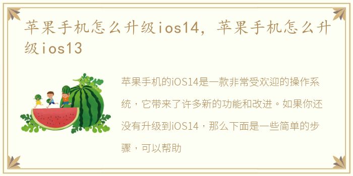 苹果手机怎么升级ios14，苹果手机怎么升级ios13