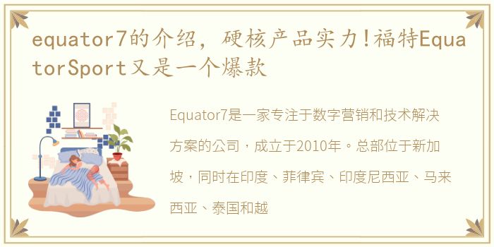 equator7的介绍，硬核产品实力!福特EquatorSport又是一个爆款