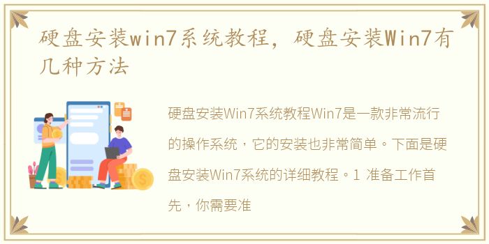 硬盘安装win7系统教程，硬盘安装Win7有几种方法