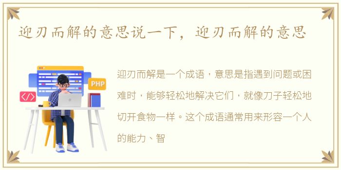 迎刃而解的意思说一下，迎刃而解的意思