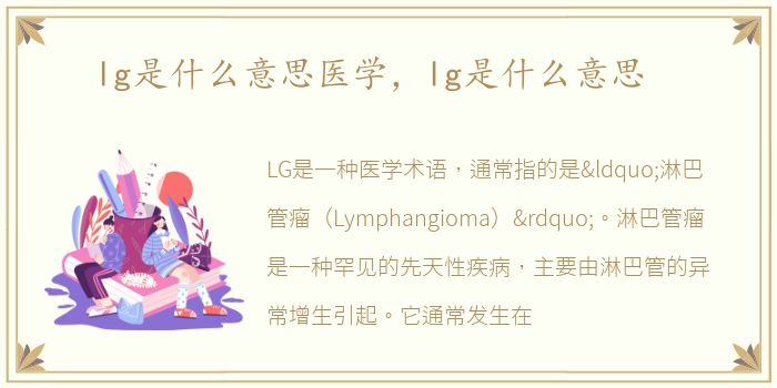 lg是什么意思医学，lg是什么意思