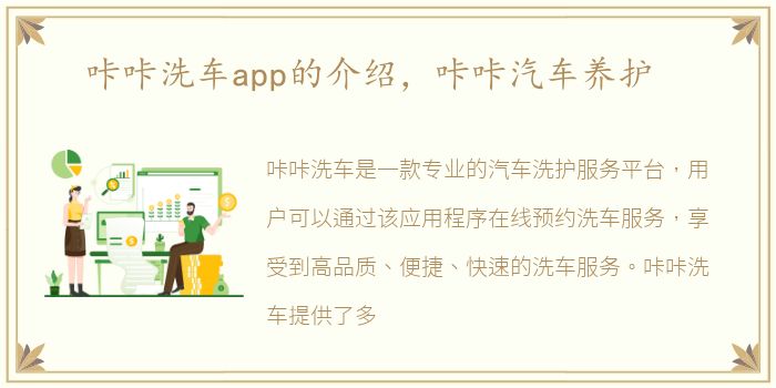 咔咔洗车app的介绍，咔咔汽车养护