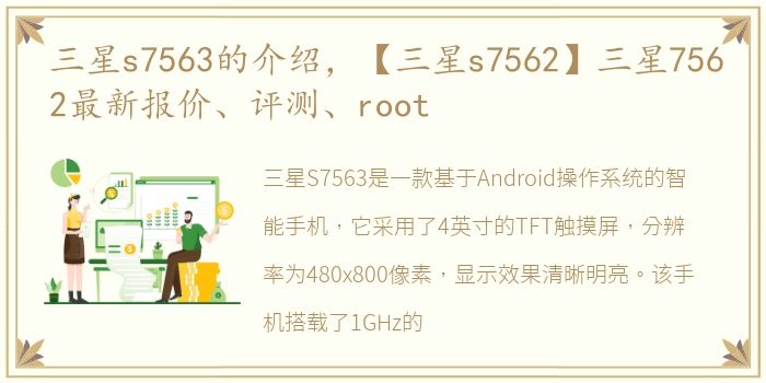 三星s7563的介绍，【三星s7562】三星7562最新报价、评测、root