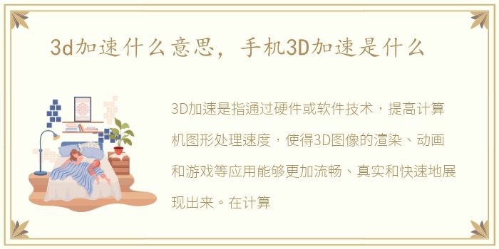 3d加速什么意思，手机3D加速是什么