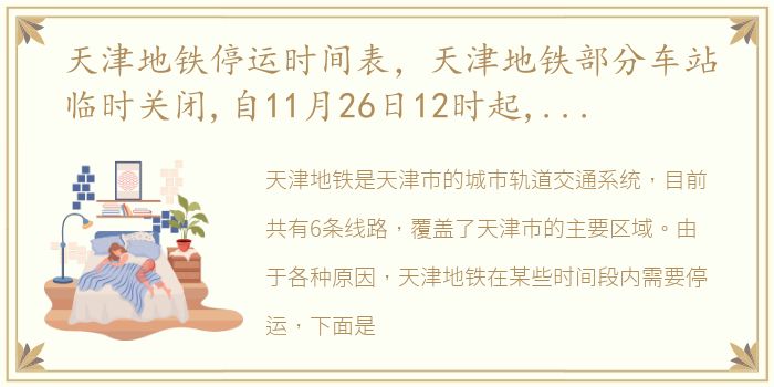 天津地铁停运时间表，天津地铁部分车站临时关闭,自11月26日12时起,天津地铁5