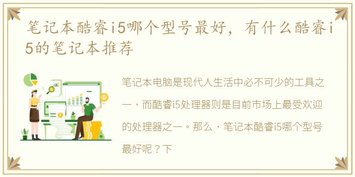 笔记本酷睿i5哪个型号最好，有什么酷睿i5的笔记本推荐