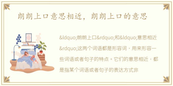 朗朗上口意思相近，朗朗上口的意思