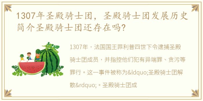 1307年圣殿骑士团，圣殿骑士团发展历史简介圣殿骑士团还存在吗?