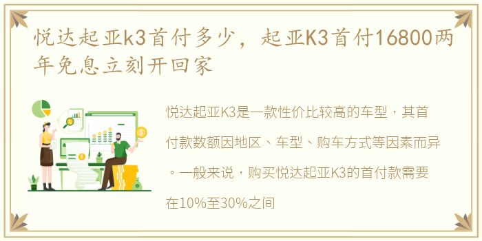 悦达起亚k3首付多少，起亚K3首付16800两年免息立刻开回家