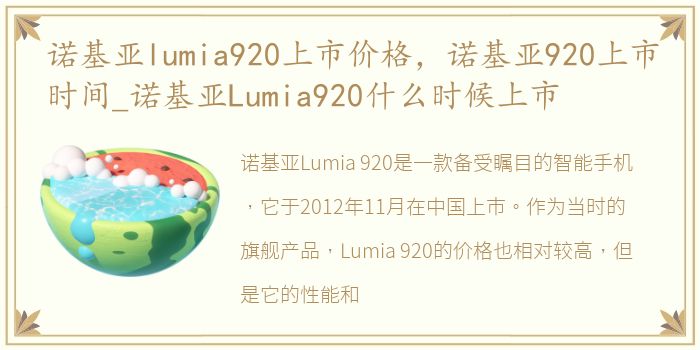 诺基亚lumia920上市价格，诺基亚920上市时间_诺基亚Lumia920什么时候上市