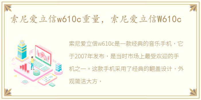 索尼爱立信w610c重量，索尼爱立信W610c