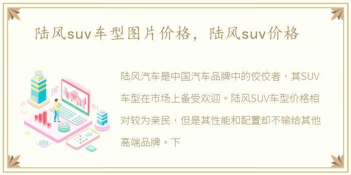 陆风suv车型图片价格，陆风suv价格