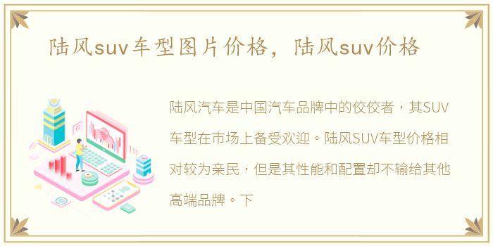 陆风suv车型图片价格，陆风suv价格